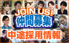 中途採用情報
