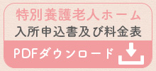 特別養護老人ホーム　申込書及び料金表ダウンロード