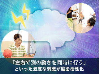 「左右で別の動きを同時に行う」といった適度な刺激が脳を活性化