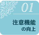 注意機能の向上