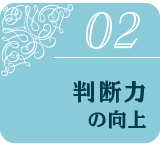 判断力の向上