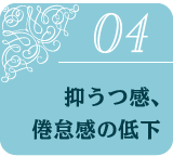 抑うつ感、倦怠感の低下