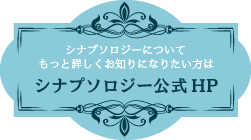 シナプソロジーについてもっと詳しくお知りになりたい方はシナプソロジー公式HPシナプソロジー公式HP