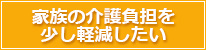 家族の介護負担を少し軽減したい