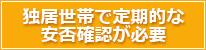 独居世帯で定期的な安否確認が必要