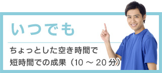 ちょっとした空き時間で短時間での成果（10～20分）