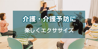 介護・介護予防に