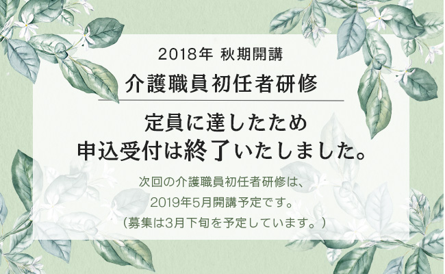 2018年秋期開講 介護職員初任者研修受講申込受付は終了いたしました