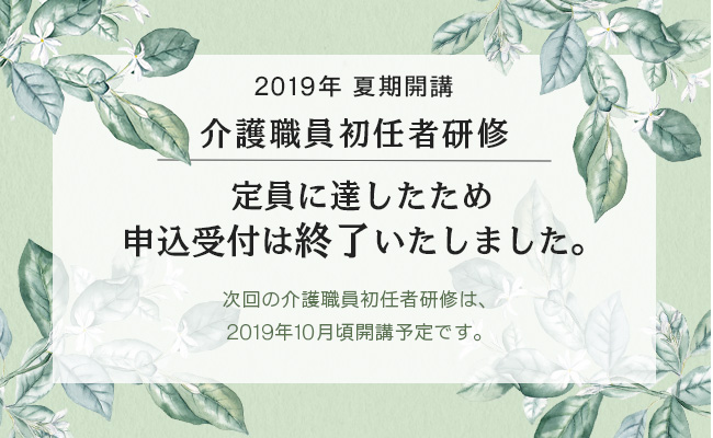 2019年夏期開講 介護職員初任者研修受講申込受付は終了いたしました