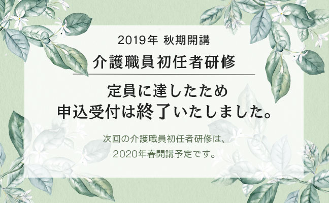 2019年秋期開講 介護職員初任者研修受講申込受付は終了いたしました