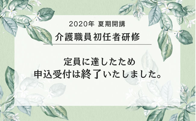 2020年夏期開講 定員に達したため申込受付は終了しました