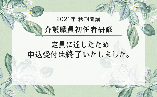 2021年秋期開講 定員に達したため申込受付は終了しました