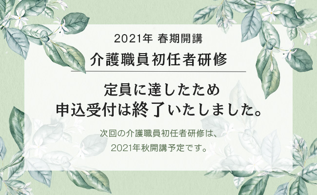 2021年春期開講 定員に達したため申込受付は終了しました