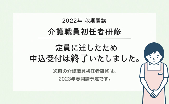 2022年秋期開講 定員に達したため申込受付は終了しました