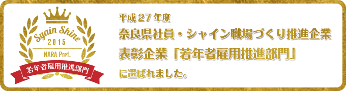 平成27年度奈良県社員・シャイン職場づくり推進企業 表彰企業「若年者雇用推進部門」に選ばれました。