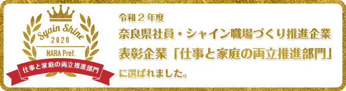 令和2年度奈良県社員・シャイン職場づくり推進企業 表彰企業「仕事と家庭の両立推進部門」に選ばれました。