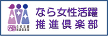 なら女性活躍推進倶楽部