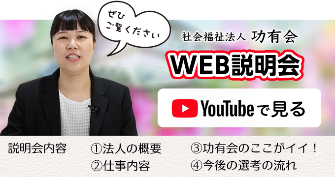 WEB説明会をYouTubeで見る