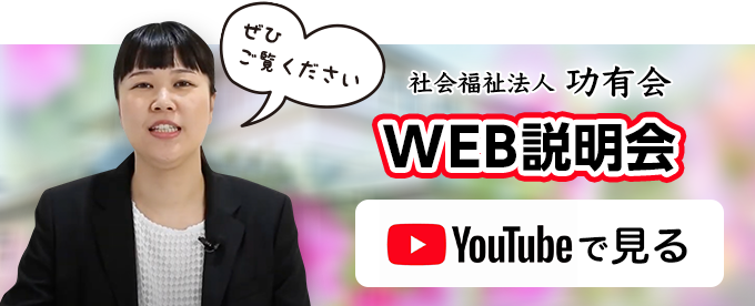 WEB説明会をYouTubeで見る