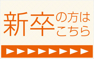 新卒の方はこちら