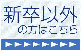 新卒以外の方はこちら