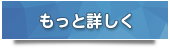 もっと詳しく