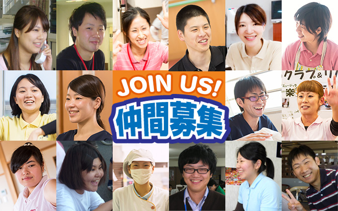 Join Us! 仲間募集　中途採用情報