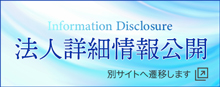 法人詳細情報公開