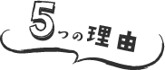 5つの理由