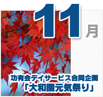 11月のイベント