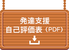 児童発達支援　自己評価表PDFダウンロード