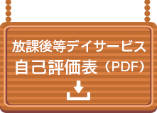 放課後等デイサービス　自己評価表PDFダウンロード