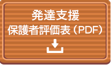 児童発達支援　保護者評価表PDFダウンロード