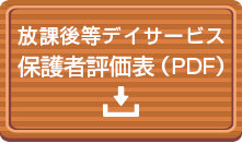 放課後等デイサービス　保護者評価表PDFダウンロード