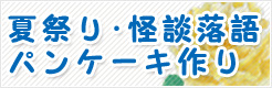 夏祭り・怪談落語・パンケーキ作り