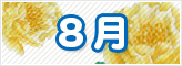 8月