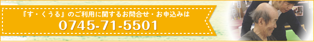 す・くうるについてご質問・申込は0745-71-5501まで