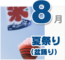 8月のイベント