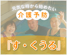 元気な時から始めたい介護予防　す・くうる