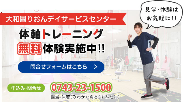 大和園りおんデイサービスセンター　体軸トレーニング　無料体験実施中！　問合せフォームはこちら