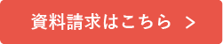 資料請求はこちら