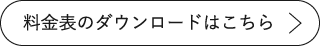 料金表のダウンロードはこちら