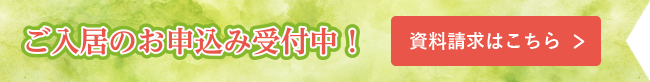 ご入居のお申込み受付中 資料請求はこちら