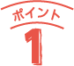 ポイント1