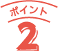 ポイント2