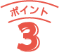 ポイント3