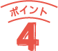 ポイント4