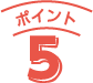 ポイント5