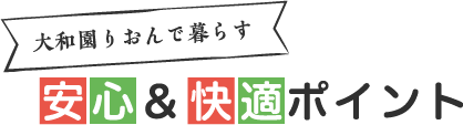 大和園りおんで暮らす安心＆快適ポイント