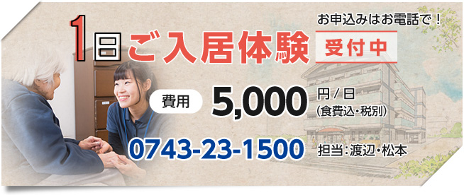 1日ご入居体験受付中 お電話にてお申込みください
